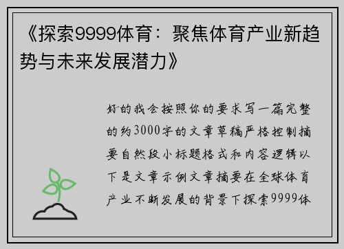 《探索9999体育：聚焦体育产业新趋势与未来发展潜力》