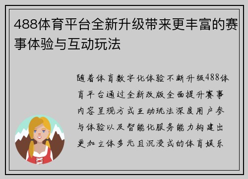 488体育平台全新升级带来更丰富的赛事体验与互动玩法