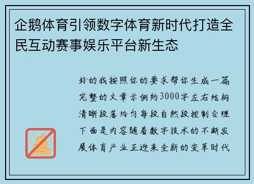 企鹅体育引领数字体育新时代打造全民互动赛事娱乐平台新生态