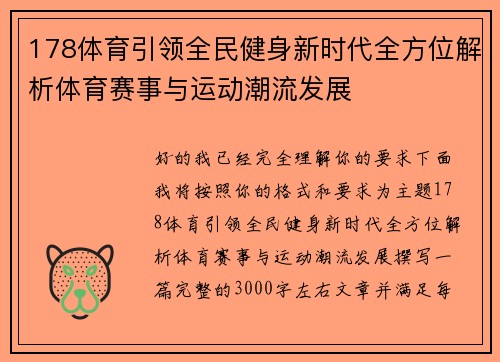 178体育引领全民健身新时代全方位解析体育赛事与运动潮流发展