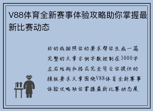 V88体育全新赛事体验攻略助你掌握最新比赛动态