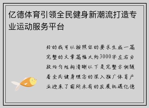 亿德体育引领全民健身新潮流打造专业运动服务平台
