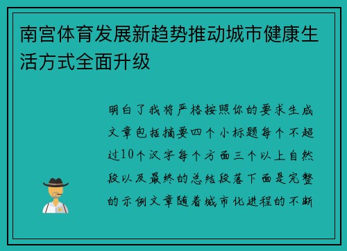 南宫体育发展新趋势推动城市健康生活方式全面升级