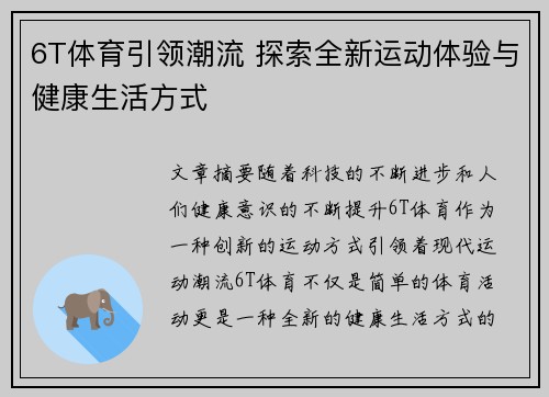 6T体育引领潮流 探索全新运动体验与健康生活方式