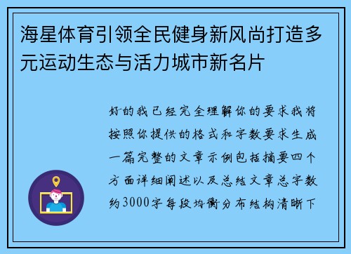 海星体育引领全民健身新风尚打造多元运动生态与活力城市新名片