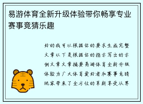 易游体育全新升级体验带你畅享专业赛事竞猜乐趣