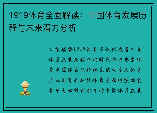 1919体育全面解读：中国体育发展历程与未来潜力分析