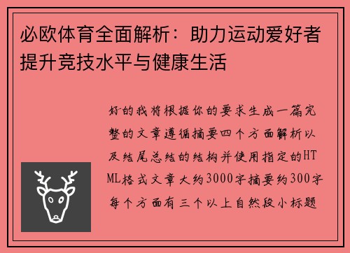 必欧体育全面解析：助力运动爱好者提升竞技水平与健康生活