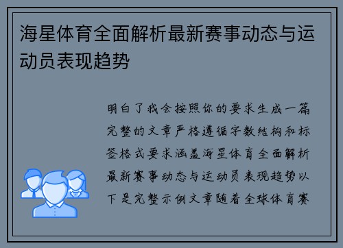海星体育全面解析最新赛事动态与运动员表现趋势