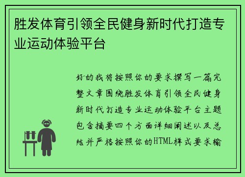 胜发体育引领全民健身新时代打造专业运动体验平台