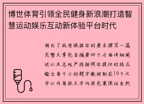 博世体育引领全民健身新浪潮打造智慧运动娱乐互动新体验平台时代