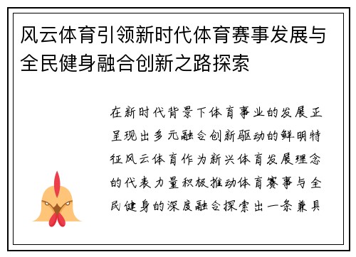 风云体育引领新时代体育赛事发展与全民健身融合创新之路探索
