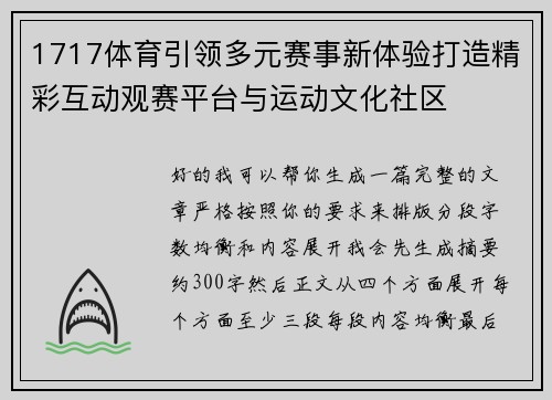 1717体育引领多元赛事新体验打造精彩互动观赛平台与运动文化社区