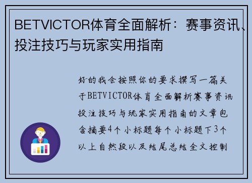 BETVICTOR体育全面解析：赛事资讯、投注技巧与玩家实用指南