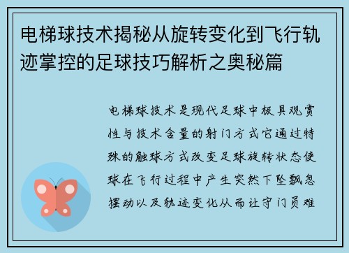 电梯球技术揭秘从旋转变化到飞行轨迹掌控的足球技巧解析之奥秘篇