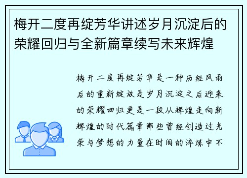 梅开二度再绽芳华讲述岁月沉淀后的荣耀回归与全新篇章续写未来辉煌