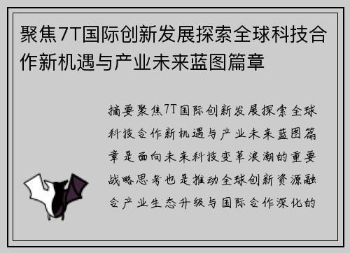 聚焦7T国际创新发展探索全球科技合作新机遇与产业未来蓝图篇章
