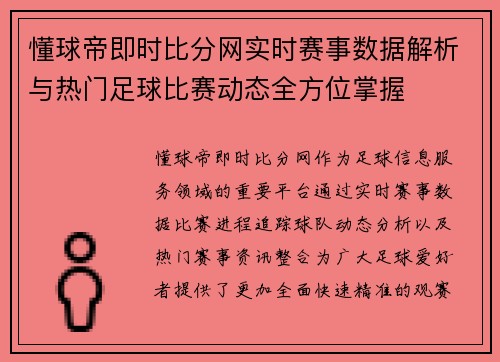 懂球帝即时比分网实时赛事数据解析与热门足球比赛动态全方位掌握