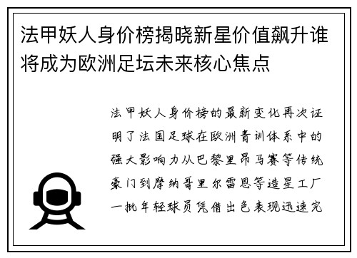 法甲妖人身价榜揭晓新星价值飙升谁将成为欧洲足坛未来核心焦点