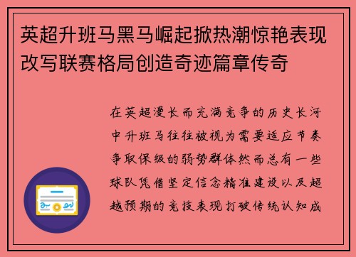 英超升班马黑马崛起掀热潮惊艳表现改写联赛格局创造奇迹篇章传奇