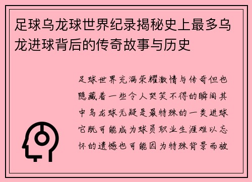 足球乌龙球世界纪录揭秘史上最多乌龙进球背后的传奇故事与历史