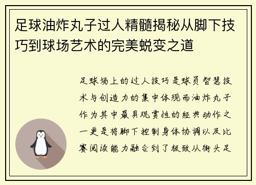 足球油炸丸子过人精髓揭秘从脚下技巧到球场艺术的完美蜕变之道