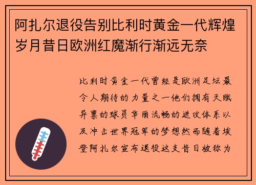 阿扎尔退役告别比利时黄金一代辉煌岁月昔日欧洲红魔渐行渐远无奈